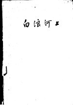 白浪河上