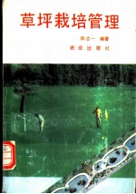 草坪栽培管理