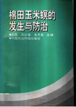 棉田玉米螟的发生与防治