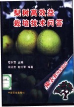 梨树高效益栽培技术问答