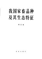 我国家畜品种及其生态特征