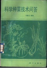科学种菜技术问答