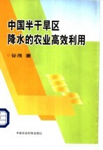 中国半干旱区降水的农业高效利用