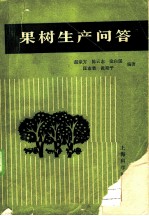 果树生产问答