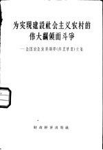 为实现建设社会主义农村的伟大纲领而斗争 全国农业发展纲要 修正草案 文集