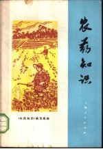 农药知识 第2版