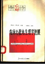 临床心脏电生理学进展