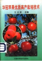 华冠苹果优质高产栽培技术