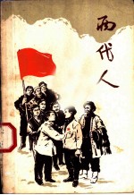 两代人 四幕歌剧