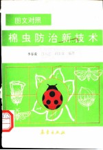 棉虫防治新技术 图文对照