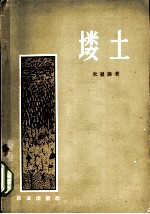 塿土