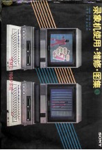 录像机使用、维修、图象 4