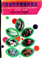 河南省经济植物病害志