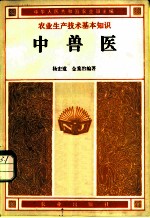 中兽医