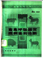 畜禽呼吸器官疾病鉴别诊断