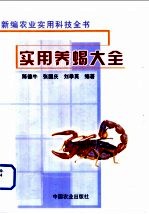 实用养蝎大全