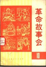 革命故事会 第10期