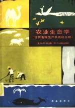 农业生态学 世界食物生产系统的分析