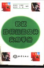 名优珍稀蔬菜品种实用手册