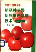 红富士乔纳金等新品种苹果优质丰产栽培技术 第2版
