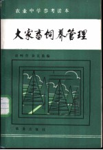 大家畜饲养管理