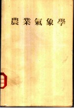 农业气象学