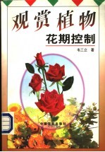 观赏植物花期控制