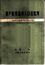 资产阶级适中人口论批判 驳右派分子叶元龙“论最适当的人口数目”