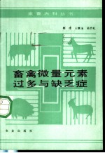 畜禽微量元素过多与缺乏症