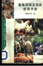 畜禽疫病及疫苗使用手册
