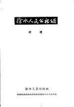 徐水人民公社颂