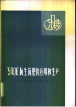 “5406”抗生菌肥的应用和生产资料汇编