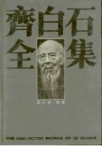 齐白石全集 第3卷 绘画