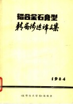 铝合金石膏型精密铸造译文集