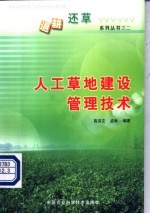 人工草地建设管理技术