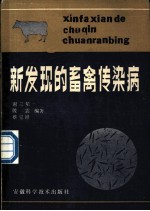 新发现的畜禽传染病
