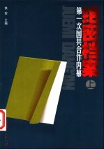 绝密档案 第一次国共合作内幕