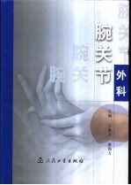 腕关节外科