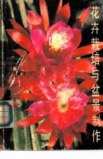 花卉栽培与盆景制作