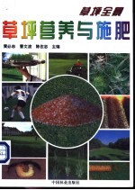 草坪营养与施肥