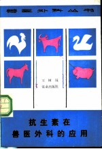 抗生素在兽医外科的应用