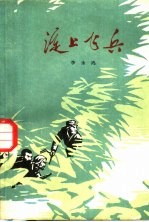 淀上飞兵 革命故事集