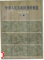 中华人民共和国兽药规范 1992年版 二部