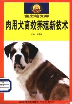 肉用犬高效养殖新技术
