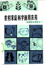 农村家庭科学施用农药