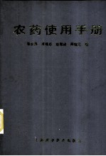 农药使用手册
