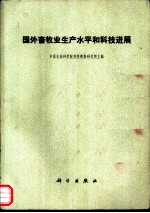 国外畜牧业生产水平和科技进展