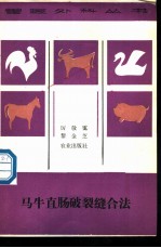 马牛直肠破裂缝合法