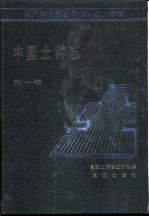 中国土种志 第1卷