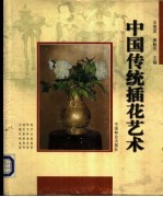 中国传统插花艺术